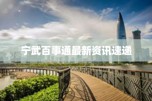 寧武百事通最新資訊速遞