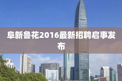 阜新魯花2016最新招聘啟事發(fā)布