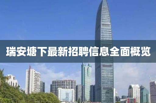 瑞安塘下最新招聘信息全面概覽