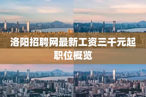 洛陽(yáng)招聘網(wǎng)最新工資三千元起職位概覽