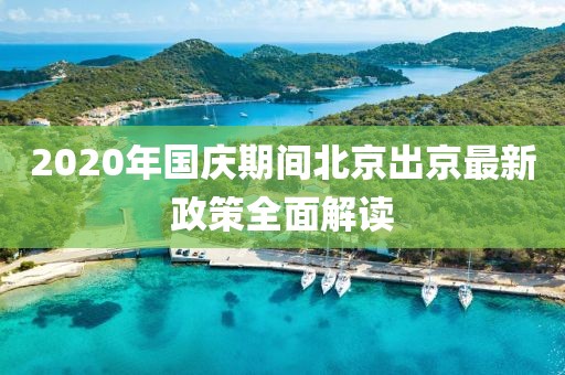 2020年國慶期間北京出京最新政策全面解讀