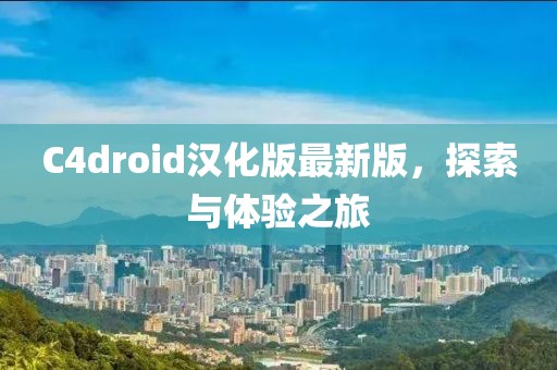 C4droid漢化版最新版，探索與體驗之旅