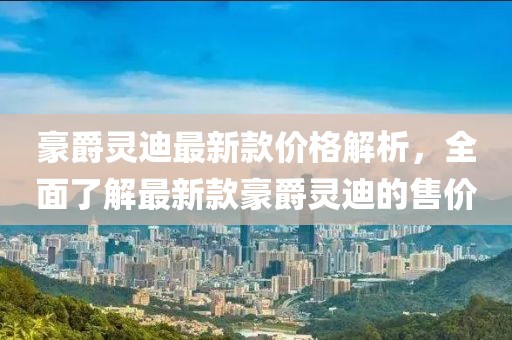 豪爵靈迪最新款價(jià)格解析，全面了解最新款豪爵靈迪的售價(jià)