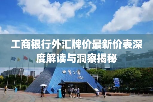 工商銀行外匯牌價(jià)最新價(jià)表深度解讀與洞察揭秘