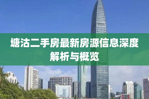 塘沽二手房最新房源信息深度解析與概覽