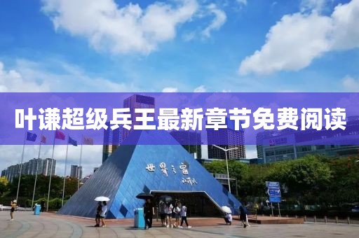 葉謙超級兵王最新章節免費閱讀