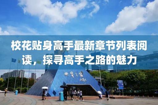 ?；ㄙN身高手最新章節列表閱讀，探尋高手之路的魅力