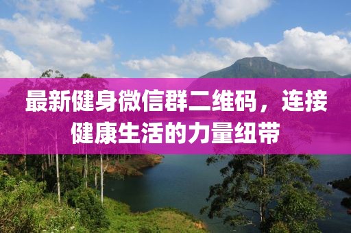最新健身微信群二維碼，連接健康生活的力量紐帶