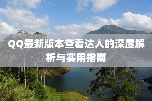 QQ最新版本查看達人的深度解析與實(shí)用指南
