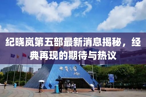紀曉嵐第五部最新消息揭秘，經(jīng)典再現的期待與熱議