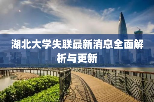 湖北大學(xué)失聯(lián)最新消息全面解析與更新