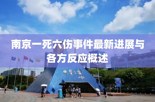 南京一死六傷事件最新進(jìn)展與各方反應概述