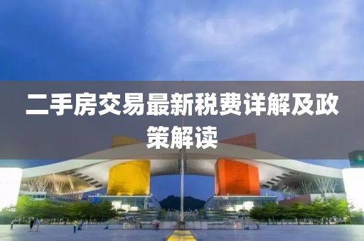 二手房交易最新稅費詳解及政策解讀