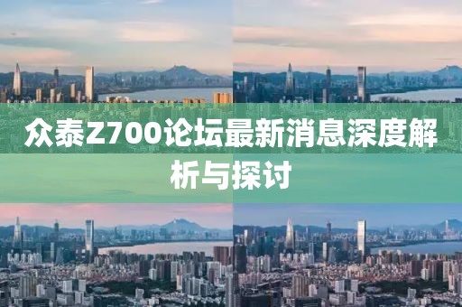 眾泰Z700論壇最新消息深度解析與探討