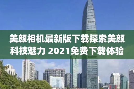 美顏相機最新版下載探索美顏科技魅力 2021免費下載體驗