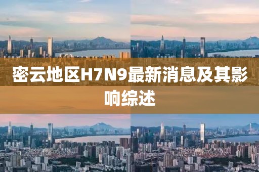密云地區H7N9最新消息及其影響綜述