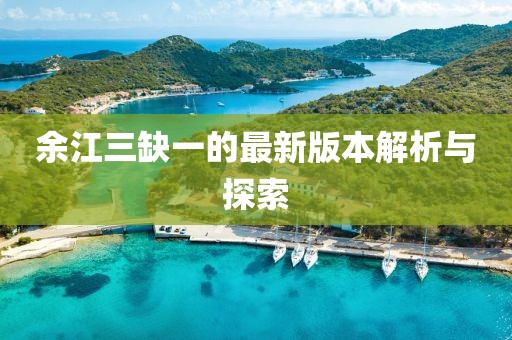 余江三缺一的最新版本解析與探索