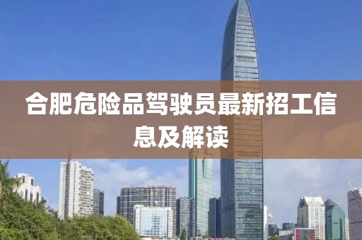 合肥危險品駕駛員最新招工信息及解讀