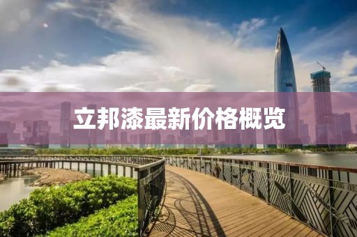 立邦漆最新價(jià)格概覽