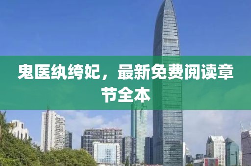 鬼醫紈绔妃，最新免費閱讀章節全本