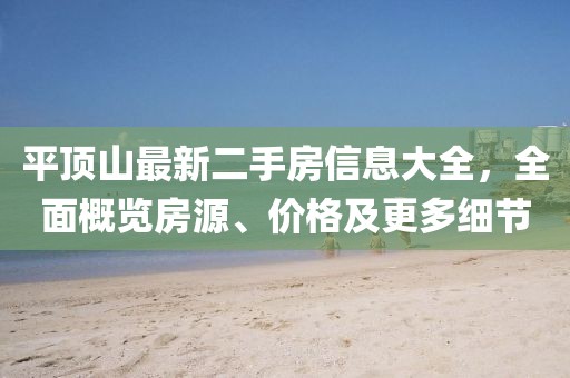 平頂山最新二手房信息大全，全面概覽房源、價(jià)格及更多細節