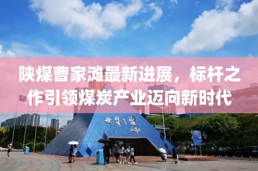 陜煤曹家灘最新進(jìn)展，標桿之作引領(lǐng)煤炭產(chǎn)業(yè)邁向新時(shí)代
