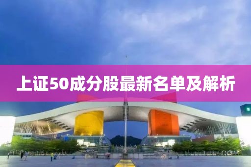 上證50成分股最新名單及解析
