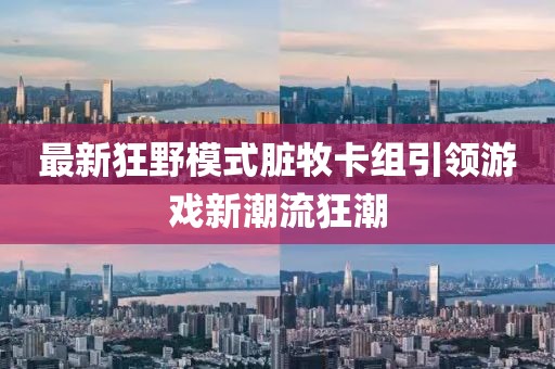 最新狂野模式臟牧卡組引領(lǐng)游戲新潮流狂潮