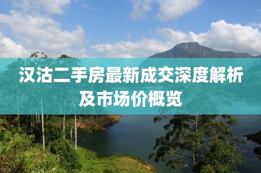 漢沽二手房最新成交深度解析及市場(chǎng)價(jià)概覽
