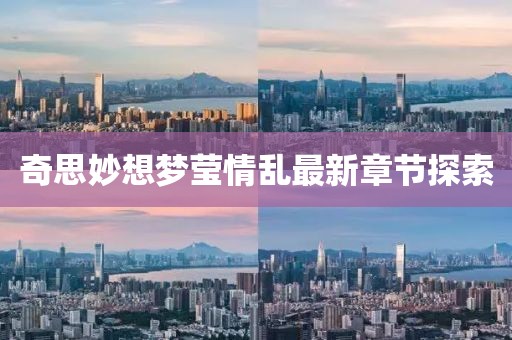 奇思妙想夢(mèng)瑩情亂最新章節探索