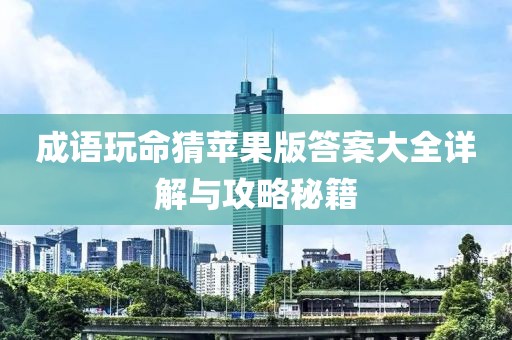 成語(yǔ)玩命猜蘋(píng)果版答案大全詳解與攻略秘籍