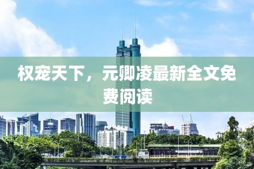 權寵天下，元卿凌最新全文免費閱讀