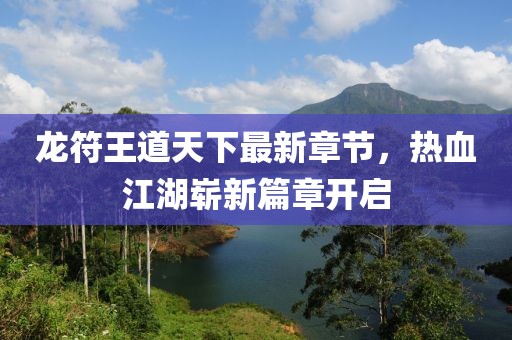 龍符王道天下最新章節，熱血江湖嶄新篇章開(kāi)啟