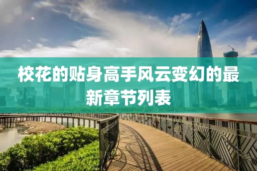 ?；ǖ馁N身高手風(fēng)云變幻的最新章節列表