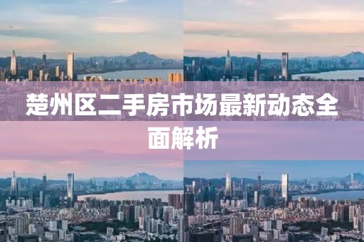 楚州區二手房市場(chǎng)最新動(dòng)態(tài)全面解析
