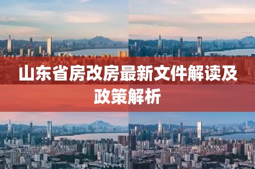 山東省房改房最新文件解讀及政策解析