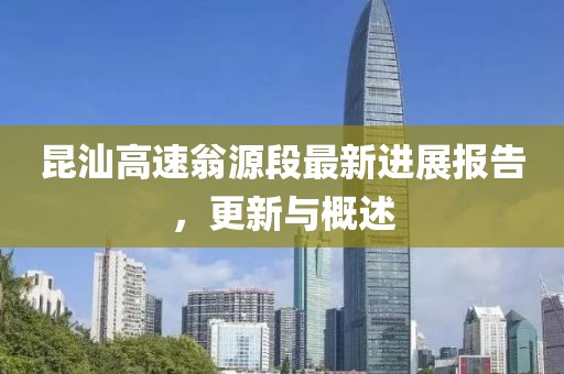 昆汕高速翁源段最新進(jìn)展報告，更新與概述