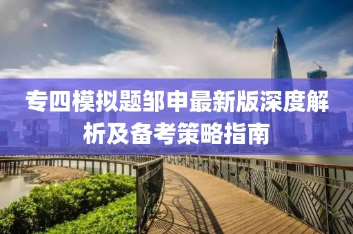 專(zhuān)四模擬題鄒申最新版深度解析及備考策略指南