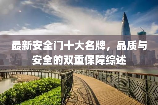 最新安全門(mén)十大名牌，品質(zhì)與安全的雙重保障綜述