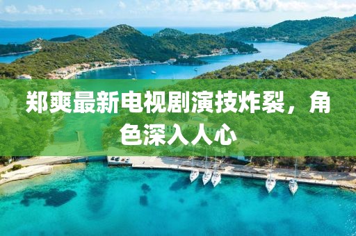 鄭爽最新電視劇演技炸裂，角色深入人心