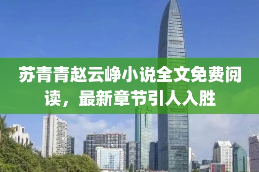 蘇青青趙云崢小說(shuō)全文免費閱讀，最新章節引人入勝