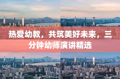 熱愛(ài)幼教，共筑美好未來(lái)，三分鐘幼師演講精選