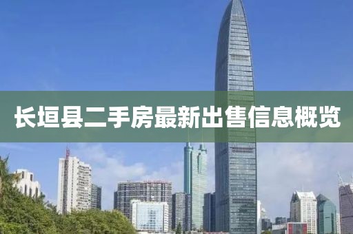 長(cháng)垣縣二手房最新出售信息概覽
