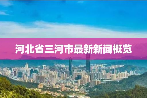 河北省三河市最新新聞概覽