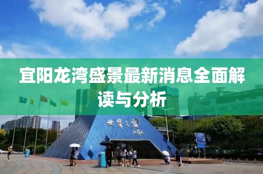 宜陽(yáng)龍灣盛景最新消息全面解讀與分析