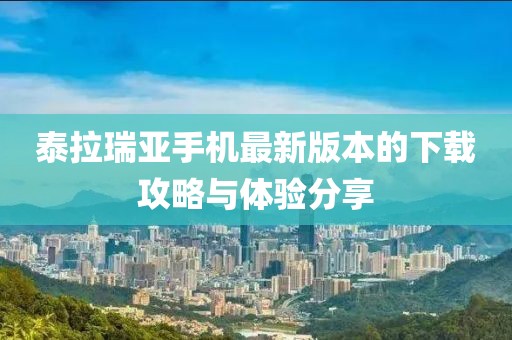 泰拉瑞亞手機最新版本的下載攻略與體驗分享