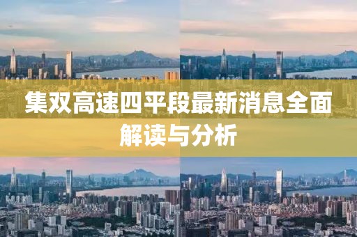 集雙高速四平段最新消息全面解讀與分析