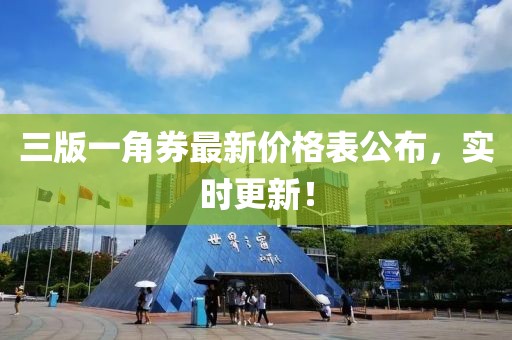 三版一角券最新價(jià)格表公布，實(shí)時(shí)更新！