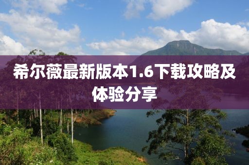 希爾薇最新版本1.6下載攻略及體驗分享