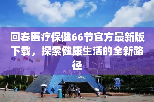 回春醫療保健66節官方最新版下載，探索健康生活的全新路徑